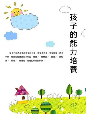 cover image of 孩子的能力培養